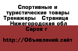 Спортивные и туристические товары Тренажеры - Страница 2 . Нижегородская обл.,Саров г.